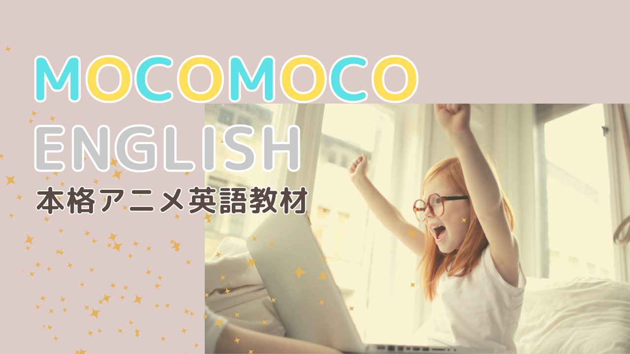 もこもこイングリッシュ